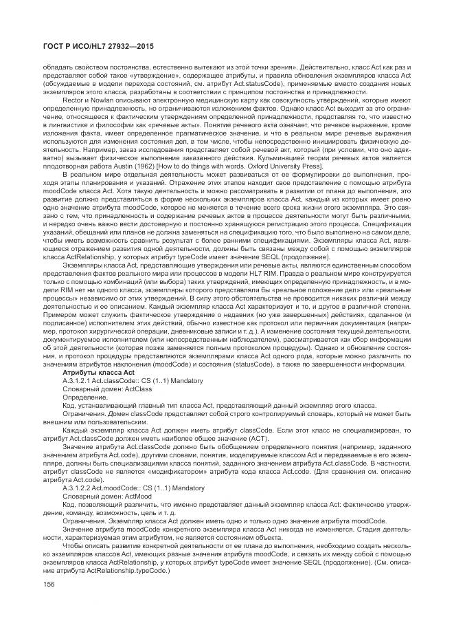 ГОСТ Р ИСО/HL 7 27932-2015, страница 160